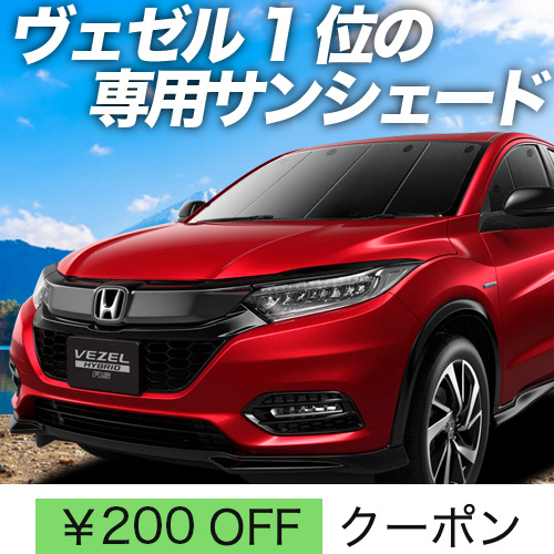 BONUS!200円「吸盤＋2個」 ヴェゼル RU1〜4系 サンシェード カーテン 車中泊 グッズ フロント RU2 RU3 RU4