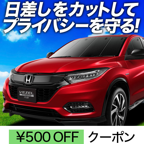 Amazon | 趣味職人 プライバシー サンシェード 車 ヴェゼル RU1