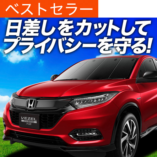 超P祭600円 ヴェゼル RU1〜4系 サンシェード 車中泊 グッズ カーテン プライバシーサンシェード フロント VEZEL RU1 RU2 RU3 RU4 | 