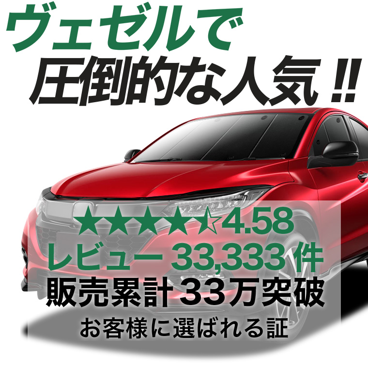 夏超得600円 ヴェゼル RU1〜4系 専用 サンシェード カーテン 車中泊
