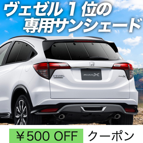 秋超得500円 ヴェゼル RU1〜4系 サンシェード 車中泊 グッズ カーテン プライバシーサンシェード リア VEZEL RU1 RU2 RU3  RU4