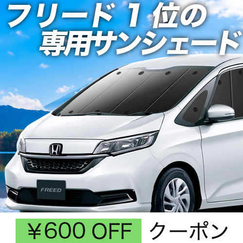 秋超得600円「吸盤＋7個」 フリード GB5/8系 フリード+ サンシェード カーテン 車中泊 グッズ フロント : freed 38 f h 7 : アトマイズ