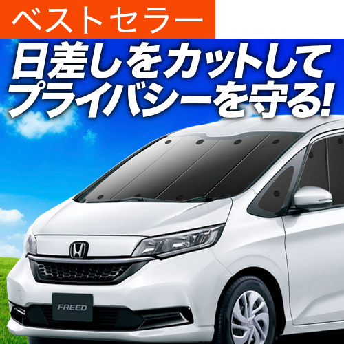 フリード GB5/8系 車中泊 グッズ フリードカーシェード 楽天市場】【8/1限定！最大全額3,800円引】 フリード GB5/8系