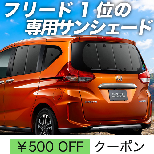 超P祭500円 フリード フリード+ GB5/8系 ハイブリッド サンシェード 車中泊 グッズ カーテン プライバシーサンシェード リア : freed-38  : アトマイズ - 通販 - Yahoo!ショッピング