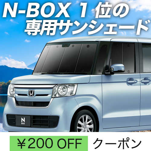 BONUS!200円「吸盤＋2個」 N-BOX JF3/4系 カスタム サンシェード 車中泊 グッズ カーテン プライバシーサンシェード フロント N BOX