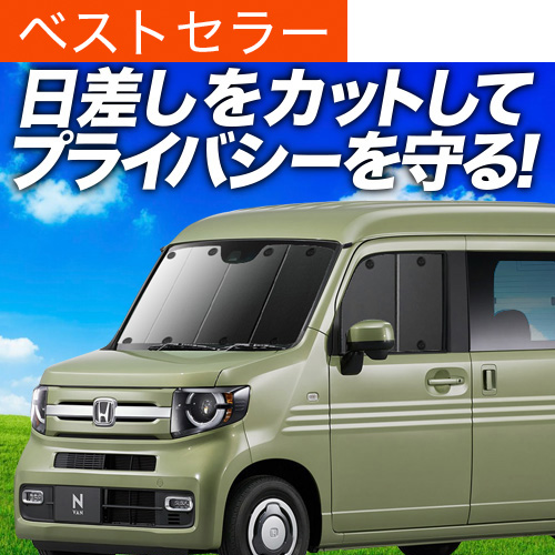 秋超得500円 N-VAN JJ1/2系 サンシェード カーテン 車中泊
