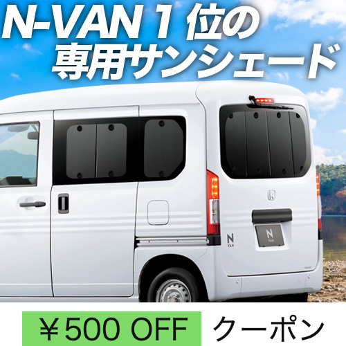 超P祭500円 N-VAN JJ1/2系 サンシェード 車中泊 グッズ カーテン プライバシーサンシェード リア +STYLE FUN COOL JJ1  JJ2 : n-van : アトマイズ - 通販 - Yahoo!ショッピング