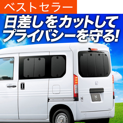 N-VAN JJ1/2系 カーテン サンシェード 車中泊 グッズ Amazon | 車 カーテン N-VAN JJ1/2系 N-VAN+スタイル +STYLE FUN