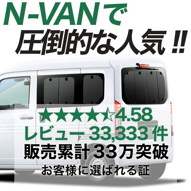 秋超得600円 N-VAN JJ1/2系 専用 サンシェード カーテン 車中泊 グッズ 日除け リア +STYLE FUN COOL JJ1 JJ2 【日本製】 |  | 02
