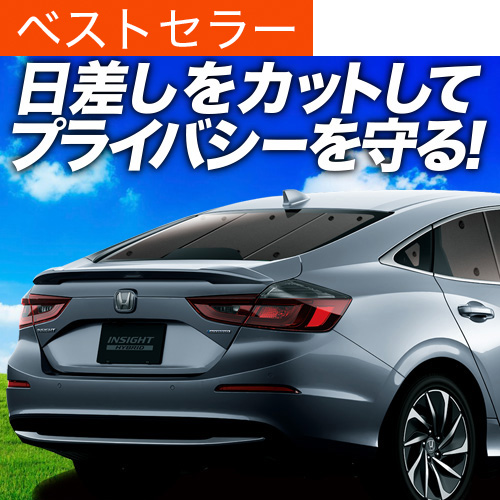 【日本売上No.1】 新型 インサイト ZE4型 専用 サンシェード カーテン 車中泊 グッズ 日除け 車 リア INSIGHT ハイブリッド 【日本製】 | 