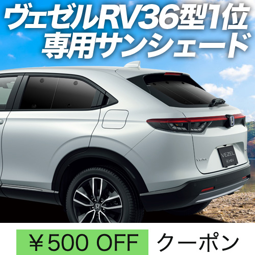 秋超得500円「吸盤＋7個」 新型 ヴェゼル RV3/6型 e:HEV サンシェード 車中泊 グッズ カーテン プライバシーサンシェード リア