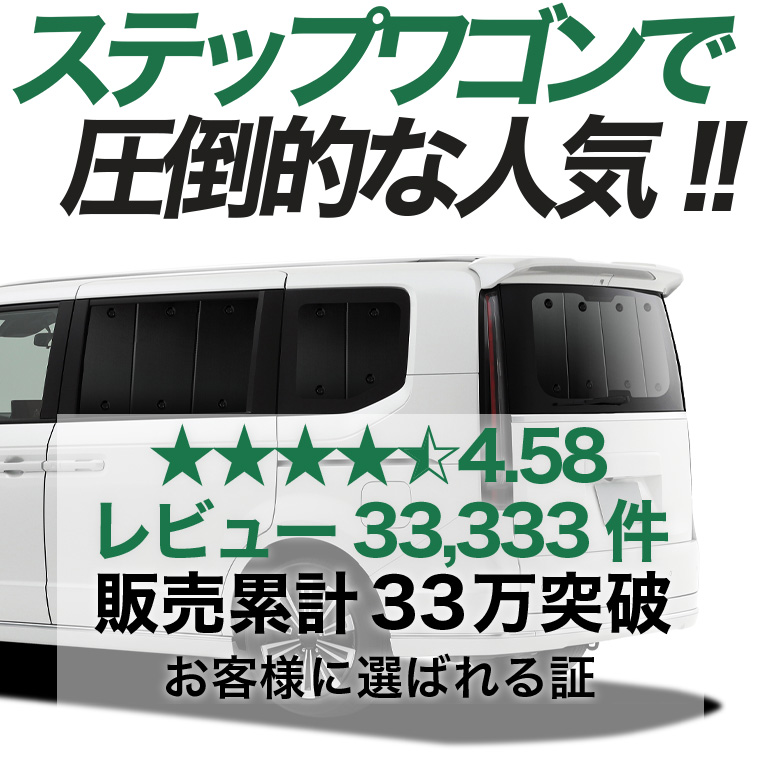 夏超得500円 新型 ステップワゴン RP6/8型 専用 サンシェード カーテン