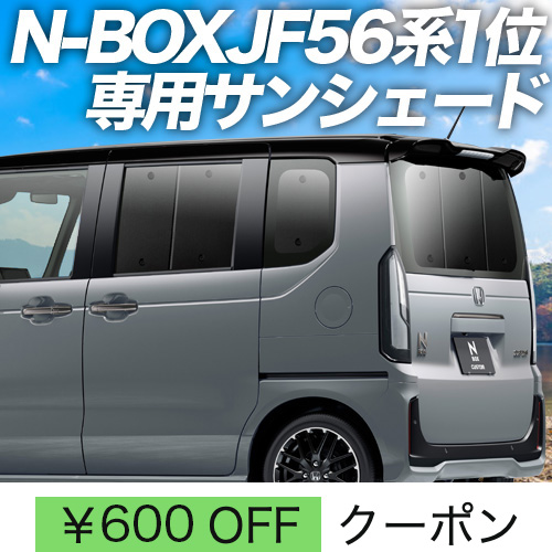 秋超得600円「吸盤＋7個」 新型 N BOX JF5/6型 サンシェード 車中泊 グッズ カーテン プライバシーサンシェード リア : n box jf56 7 : アトマイズ