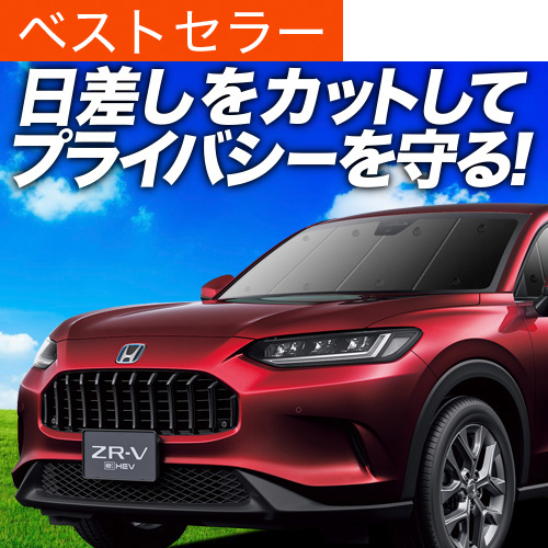 サンシェード 車 ZR-V」の人気商品一覧 | 安い商品を通販サイト