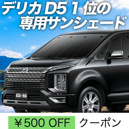 超P祭500円 デリカ D5 D:5 新型対応 サンシェード 車中泊 グッズ カーテン プライバシーサンシェード フロント DELICA CV1W〜 CV5W : de5-f : アトマイズ - 通販 - Yahoo!ショッピング