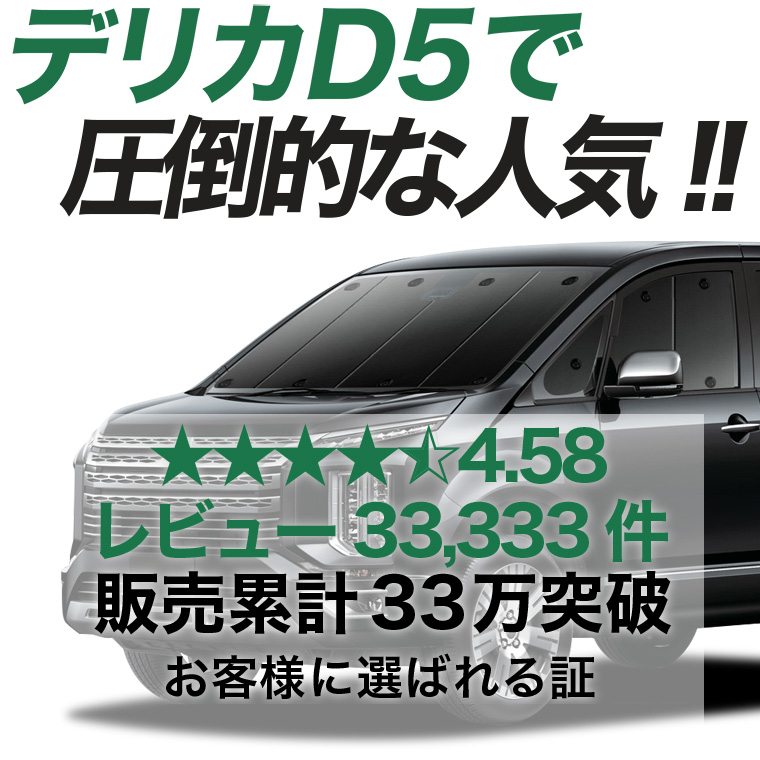 夏超得500円「吸盤＋7個」 デリカ D5 CV 系 D:5 専用 サンシェード