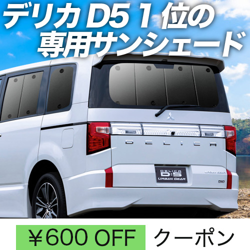 秋超得600円 デリカ D5 D:5 新型対応 サンシェード カーテン 車中泊 グッズ リア DELICA CV1W〜CV5W : de5 :  アトマイズ - 通販 - Yahoo!ショッピング