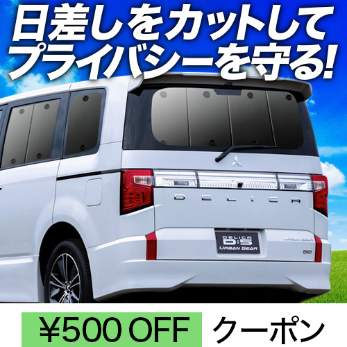人気のファッションブランド！ 新価格。デリカD5（H19～H31）アイズマルチシェード5枚セット アクセサリー