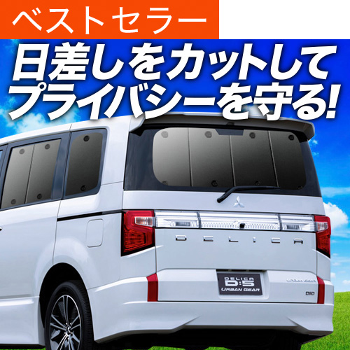 デリカ D5 リア用　専用サンシェード　車中泊　カーテン　アトマイズ製 楽天市場 | アトマイズ - デリカ D5専用サンシェード＆便利な車