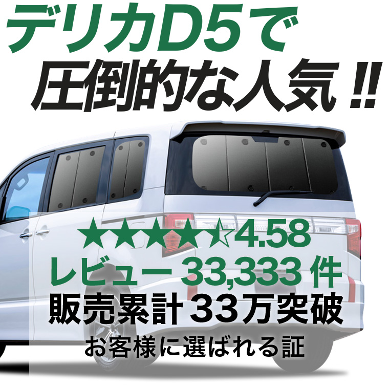 最大1500円OFF デリカ D5 CV 系 D:5 専用 サンシェード カーテン 車中泊 グッズ 日除け リア 【日本製】 |  | 02