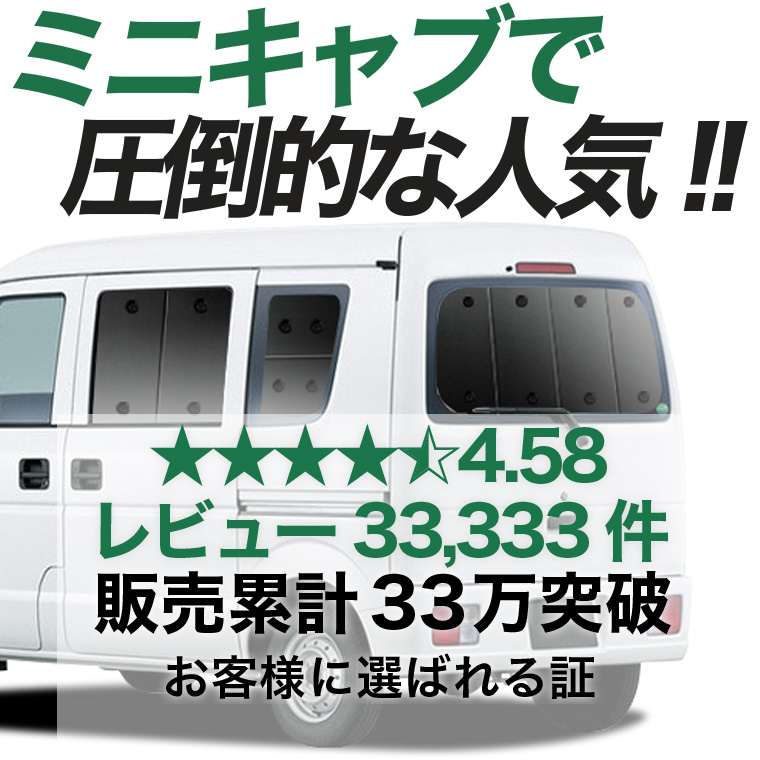 秋超得500円「吸盤＋3個」 ミニキャブ バン DS64V系 専用 サンシェード