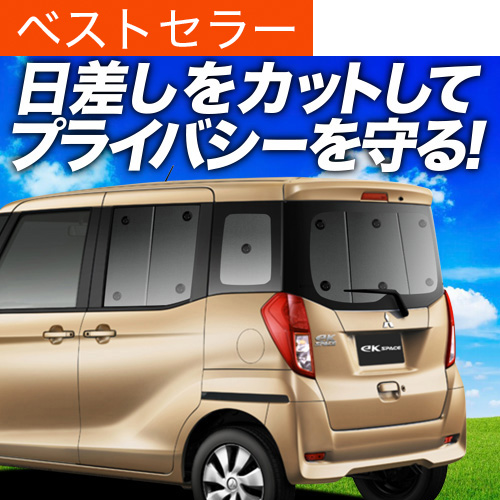 夏超得500円「吸盤＋3個」 eKスペース B11A カスタム サンシェード カーテン 車中泊 グッズ リア