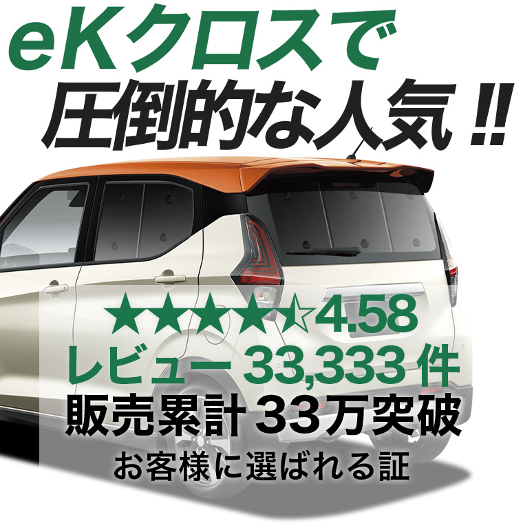 秋超得600円 eKクロス B34W/B35W/B37W/B38W型 専用 サンシェード