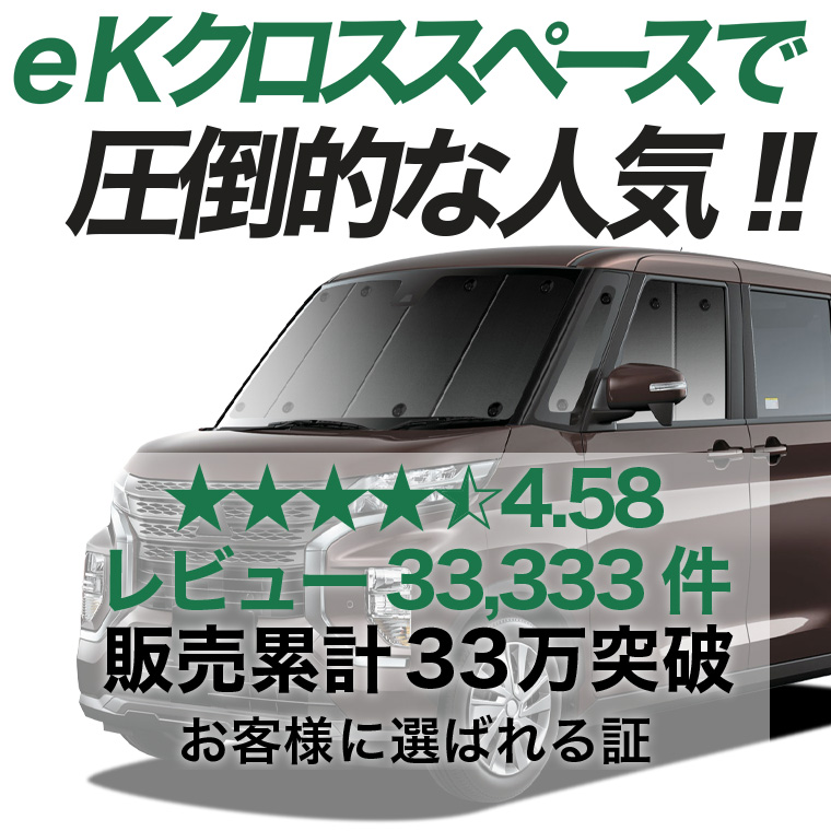秋超得500円 eKクロス スペース eKスペース 専用 サンシェード