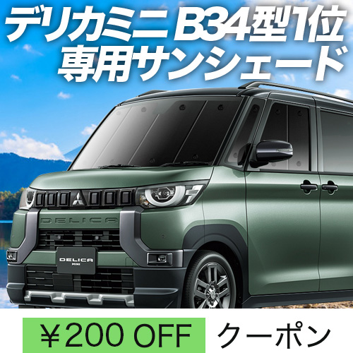 BONUS!200円「吸盤＋2個」 デリカミニ B34A B35A B37A B38A型 サンシェード 車中泊 グッズ カーテン プライバシーサンシェード フロント DELICA MINI