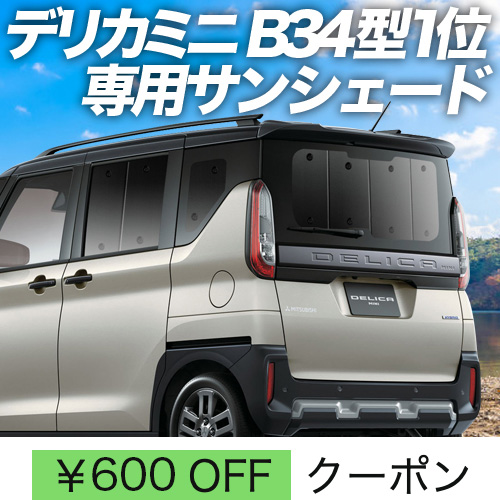 秋超得600円「吸盤＋8個」 デリカミニ B34A B35A B37A B38A型 T G サンシェード カーテン 車中泊 グッズ リア DELICA MINI : delica mini b34 8 : アトマイズ