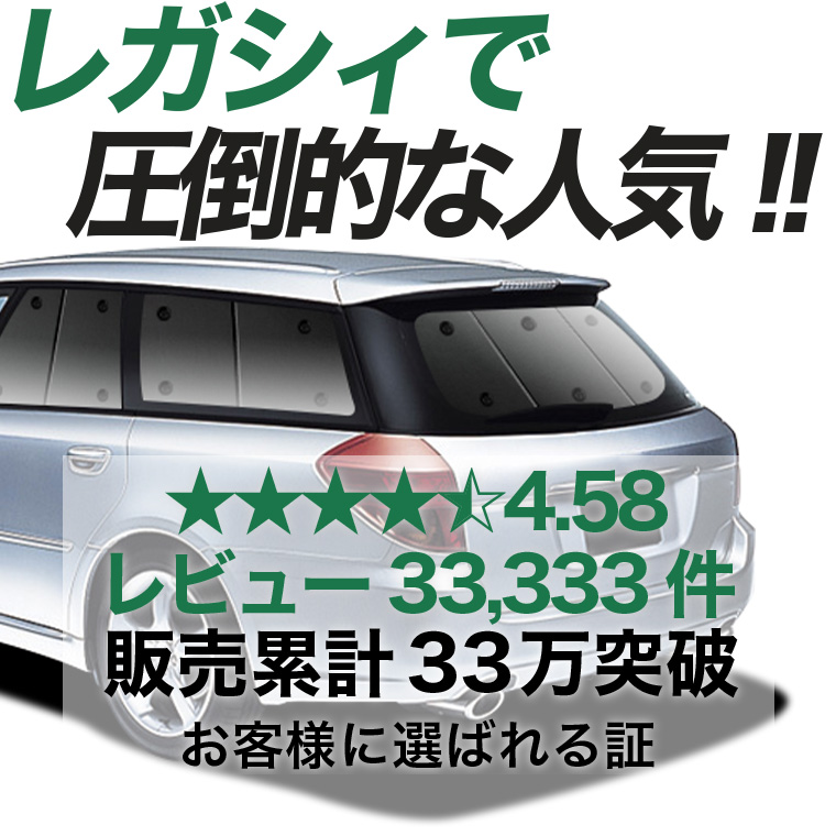 格安！レガシィ BP5系 サンシェード カーテン 車中泊 グッズ リア 最大2000円OFF レガシィ BP5系 専用 サンシェード カーテン 車中泊