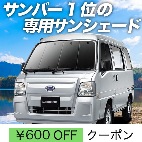 秋超得600円 サンバー バン TV1/2系 後期 サンシェード カーテン 車中泊 グッズ フロント TV1 TV2 TW1 TW2 :  sambar-f : アトマイズ - 通販 - Yahoo!ショッピング