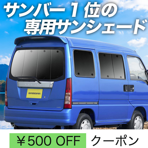 秋超得500円 サンバー バン TV1/2系 後期 サンシェード 車中泊 グッズ カーテン プライバシーサンシェード リア TV1 TV2 TW1  TW2