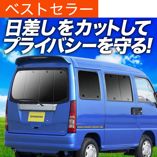 サンバー バン TV1/2系 後期 サンシェード カーテン 車中泊 グッズ リア 夏超得600円 サンバー バン TV1/2系 後期 サンシェード 車中泊
