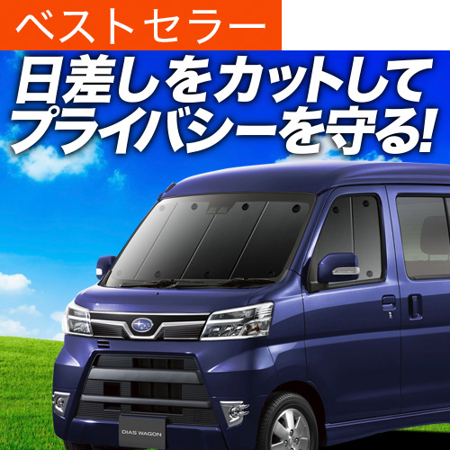 夏超得600円「吸盤＋5個」 ディアスワゴン S321N S331N サンシェード 車中泊 グッズ カーテン プライバシーサンシェード フロント
