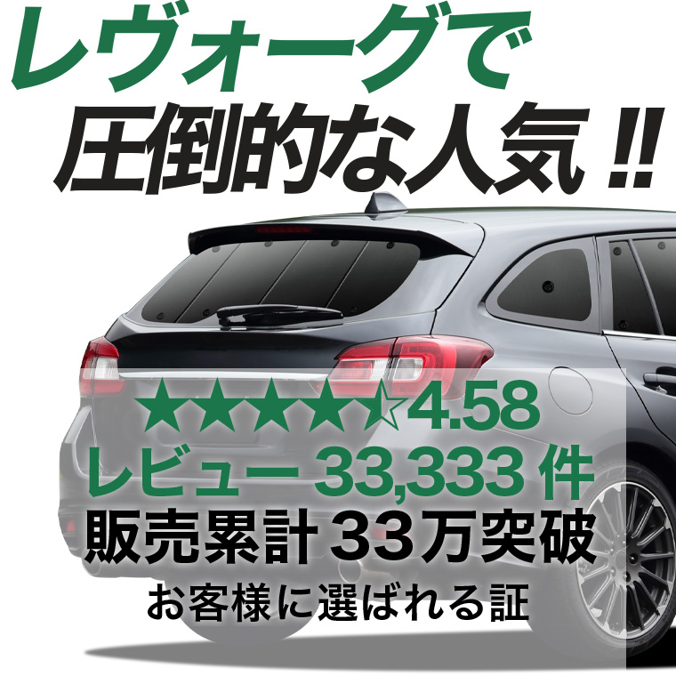 夏超得500円 レヴォーグ VM4/VMG系 専用 サンシェード カーテン 車中泊