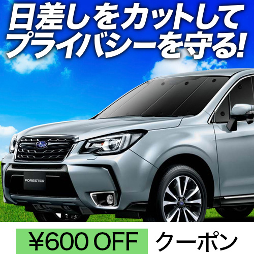春超得600円 フォレスターSJ5/SJG サンシェード 車中泊 グッズ 