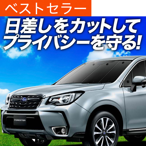 夏超得500円 フォレスターSJ5/SJG サンシェード 車中泊 グッズ