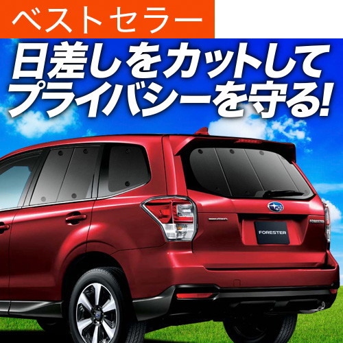 フォレスターSJ5/SJG 車中泊サンシェード フロント＆リア　すべて 夏超得600円 フォレスターSJ5/SJG サンシェード カーテン 車中泊