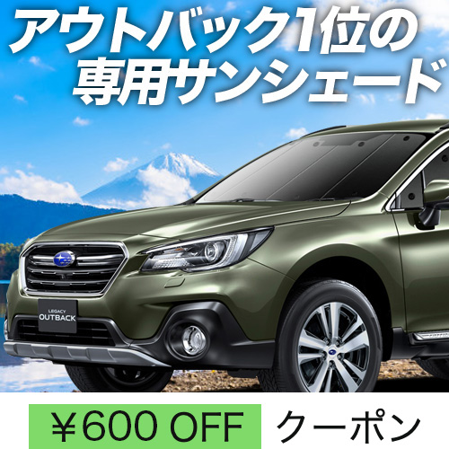 新春600円 レガシィ アウトバック BS9 サンシェード カーテン 車中泊 グッズ フロント Legacy Outback