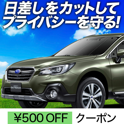 春超得500円 レガシィ アウトバック BS9 サンシェード カーテン