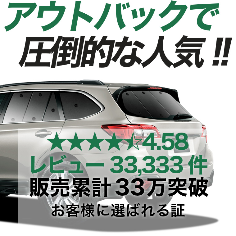 夏超得600円 レガシィ アウトバック BS9 専用 サンシェード カーテン