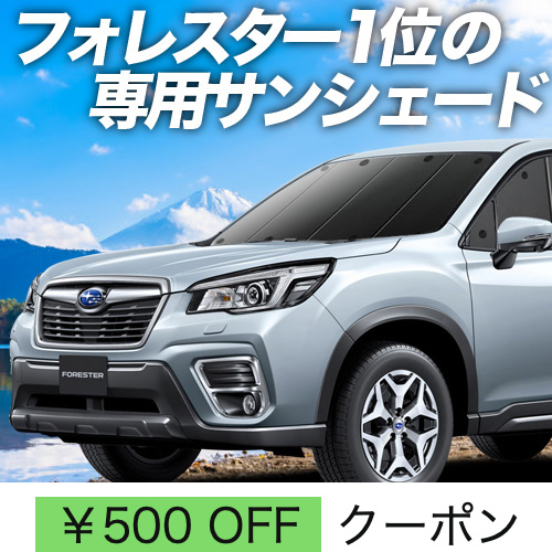 超P祭500円 新型 フォレスター SK9/SKE型 サンシェード 車中泊 グッズ カーテン プライバシーサンシェード フロント FORESTER  SK9 : forester-sk-f : アトマイズ - 通販 - Yahoo!ショッピング