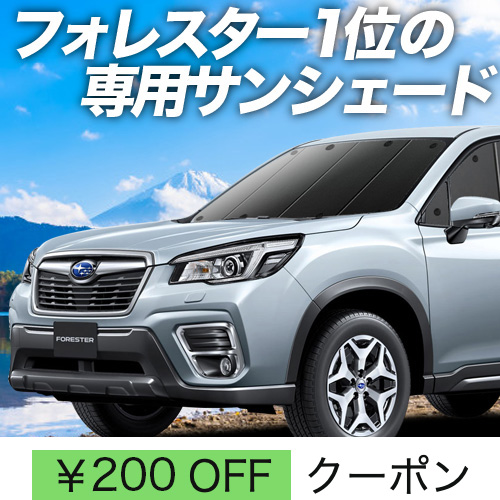 BONUS!200円「吸盤＋2個」 新型 フォレスター SK9/SKE型 サンシェード カーテン 車中泊 グッズ フロント