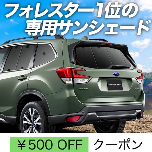 超P祭500円 新型 フォレスター SK9/SKE型 サンシェード 車中泊 グッズ カーテン プライバシーサンシェード リア FORESTER SK9