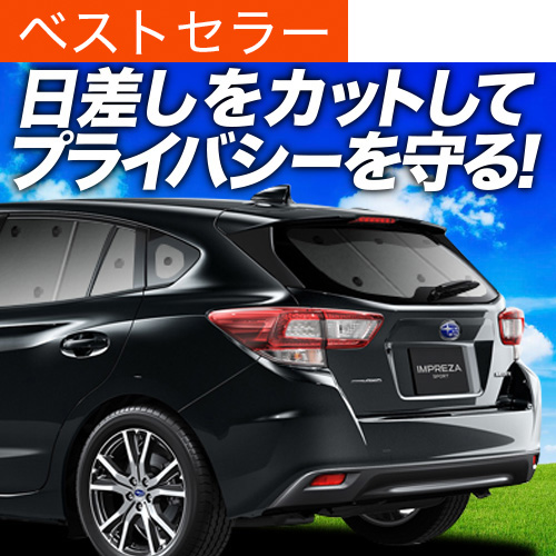 プライバシーサンシェード(インプレッサスポーツ GT系用) 吸盤付き 超P祭600円「吸盤＋2個」 インプレッサスポーツ GT系