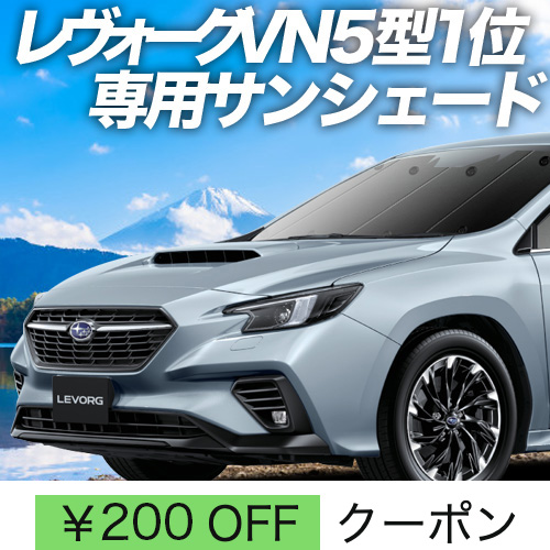 BONUS!200円「吸盤＋2個」 新型 レヴォーグ VN5型 サンシェード 車中泊 グッズ カーテン プライバシーサンシェード フロント LEVORG