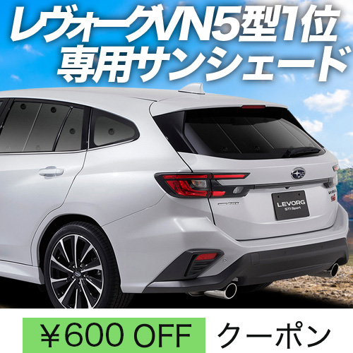 超P祭600円 新型 レヴォーグ VN5型 サンシェード 車中泊 グッズ カーテン プライバシーサンシェード リア LEVORG VN5 VNH  SUBARU