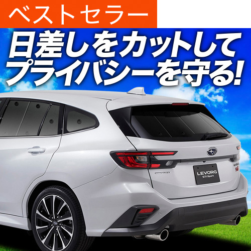 新型 レヴォーグ VN5型 サンシェード 夏超得600円 新型 レヴォーグ VN5型 サンシェード 車中泊 グッズ