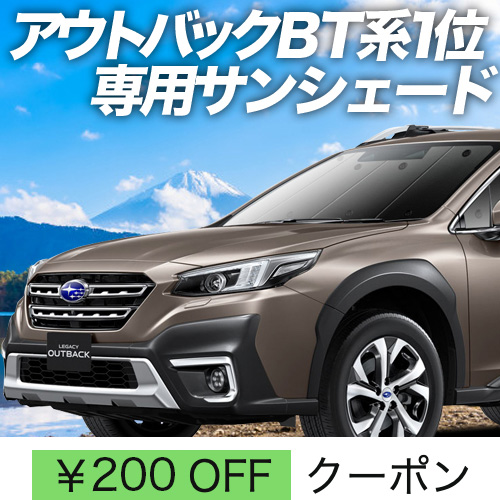 BONUS!200円「吸盤＋2個」 レガシィ アウトバック BT5/9型 サンシェード カーテン 車中泊 グッズ フロント